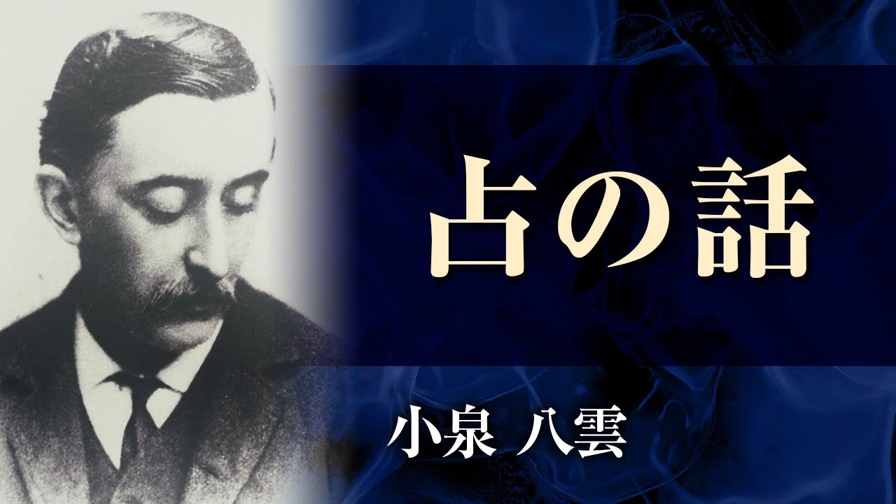 【朗読】小泉八雲「占の話」【プロ声優】