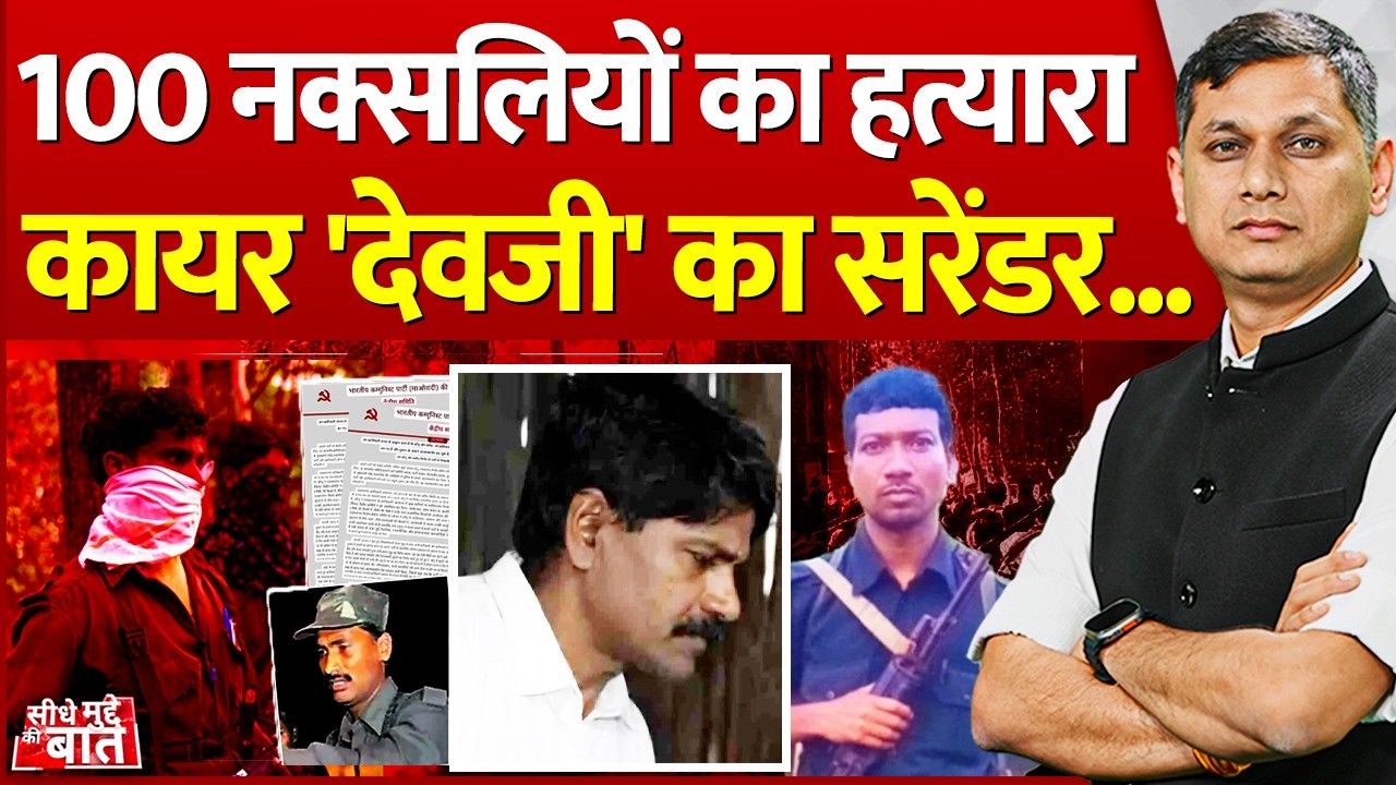 Seedhe Mudde Ki Baat: 100 नक्सलियों का ह*त्यारा कायर 'देवजी' का सरेंडर...| Naxalite Surrender