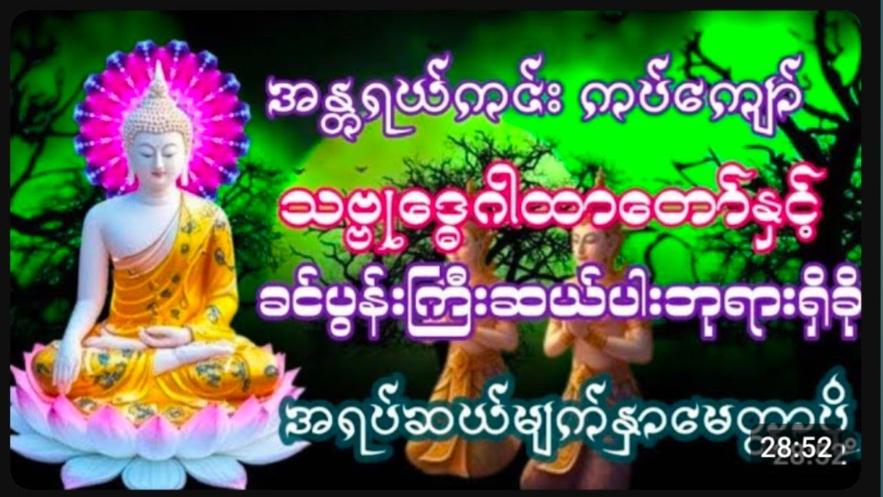#သမ္ဗုဒ္ဓေဂါထာတော်#ခင်ပွန်းကြီးဆယ်ပါးဘုရားရှိခိုး အရပ်ဆယ်မျက်နှာမေတ္တာပို့ 