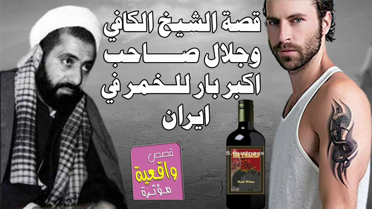 قصة الشيخ الكافي وجلال صاحب اكبر بار وملهى للخمر والسهر في ايران