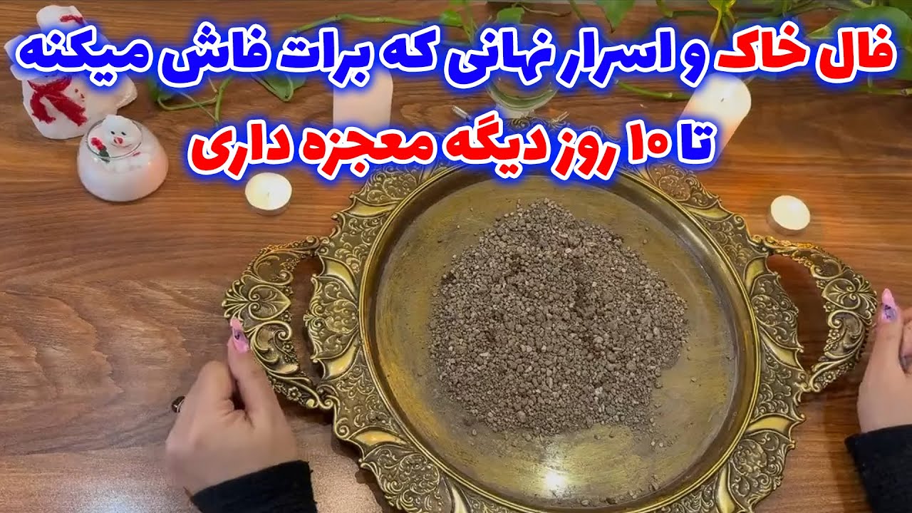 بانو فال - فال خاک و اسرار نهانی که برات فاش میکنه تا ۱۰ روز دیگه معجزه داری