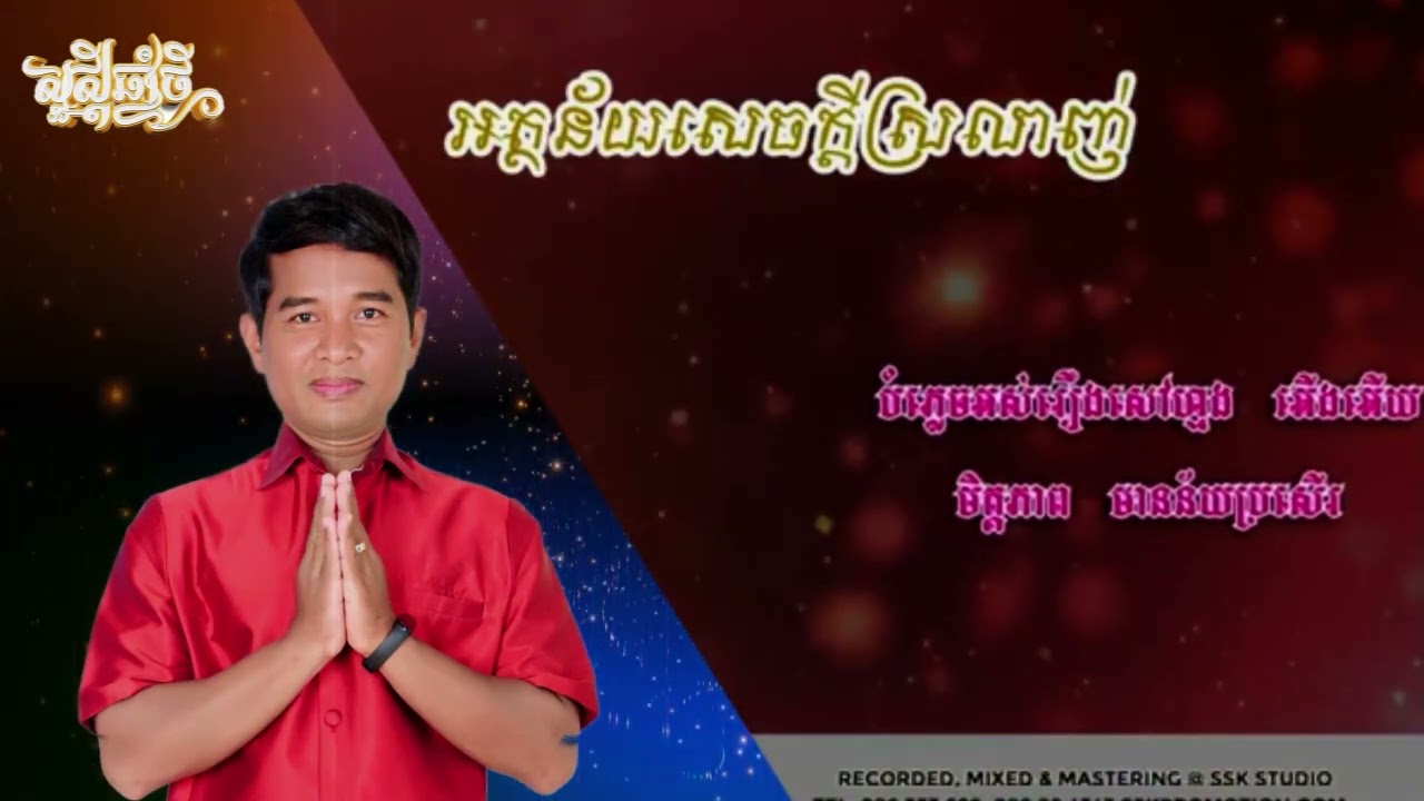 បទចម្រៀងឆ្នាំថ្មី -បទរាំ - ច្រៀង៖ លោក សេង ចាន់ដេត