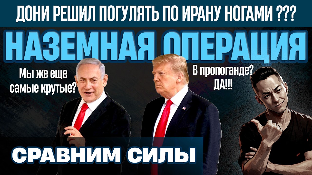 НПО - Если Донька Решится на НАЗЕМНУЮ Операцию в Иране... Ой как жарко там им будет. Глянем на силы.