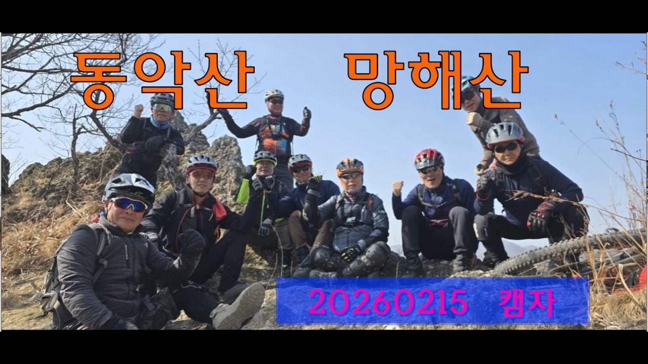 동악산망해산20260215#eMTB#캠자