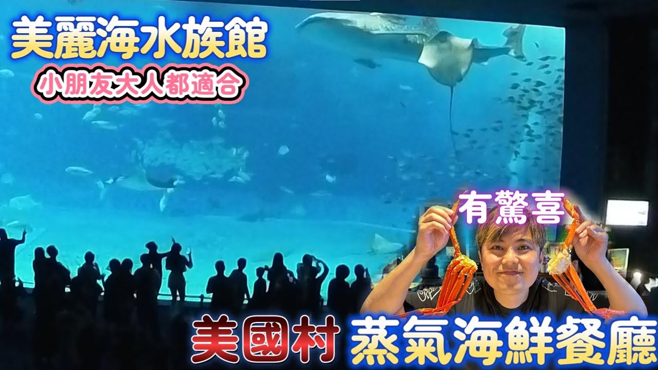 【沖繩】早睇魚晚食海鮮！水族館+蒸氣鍋一日遊全記錄！
