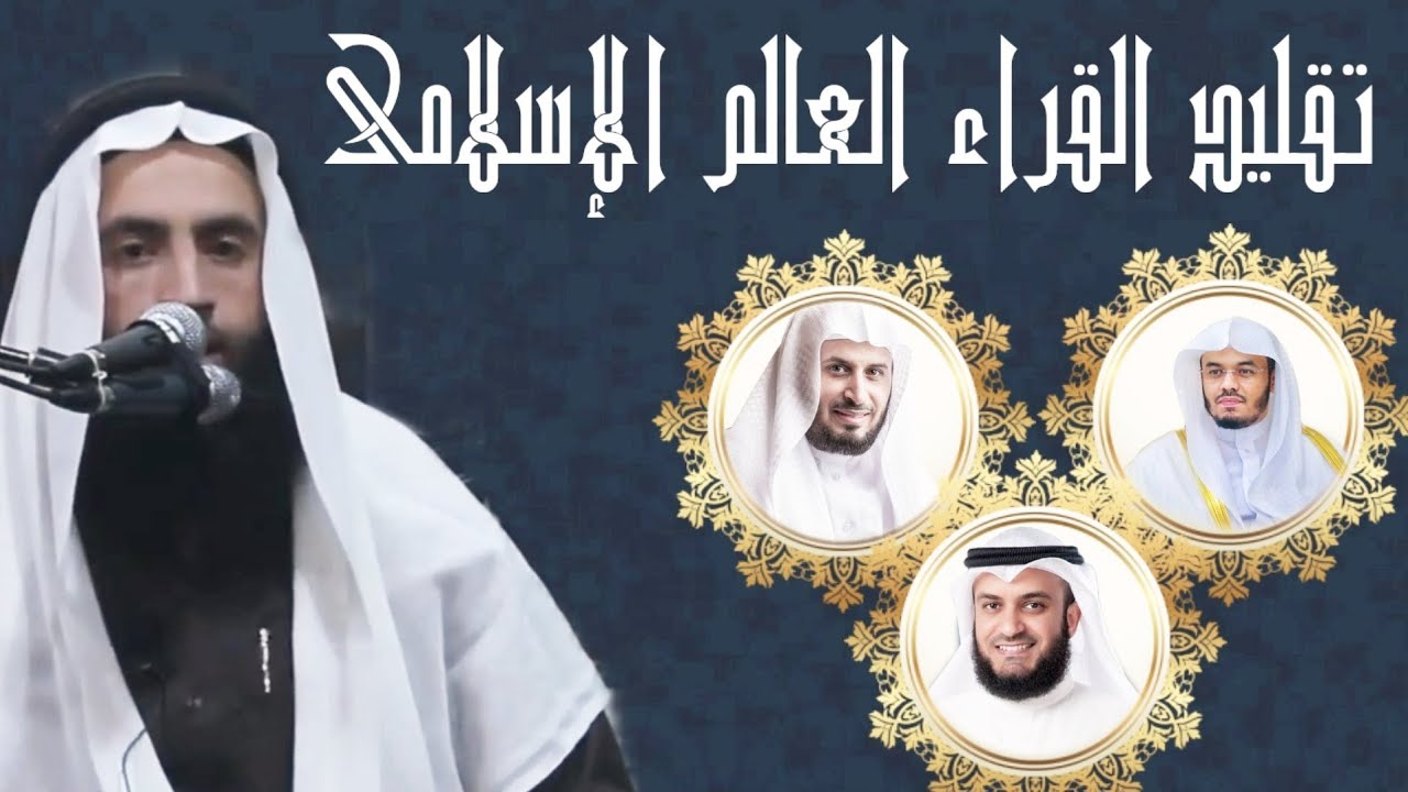تقليد القراء العالم الإسلامي/الشيخ محمد عرفات الباز