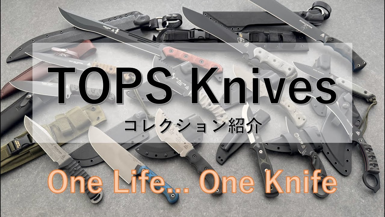 TOPS ナイフコレクション紹介