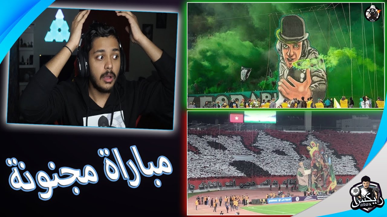 😭 ردة فعلي على اقوى مباراة واقوى جمهور🔥😱 ( الرجاء💚 4 - 4 الوداد❤) ريمونتادا للتاريخ قشعريرة يا عالم