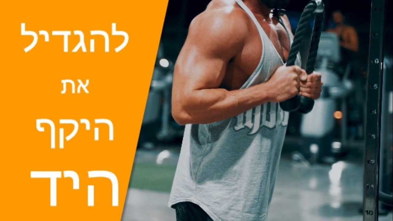 טכניקה להגדיל את הידיים ביעלות
