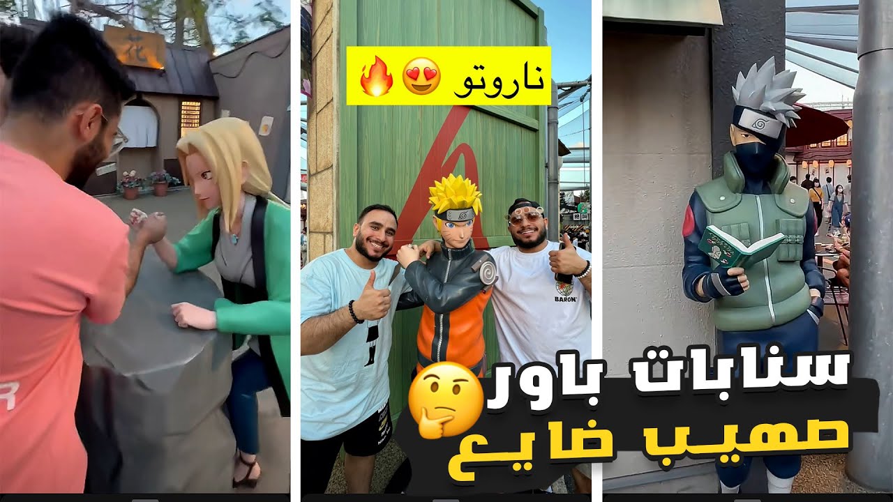 سنابات باور- صهيب ضاع في اليابان 🤯🤨