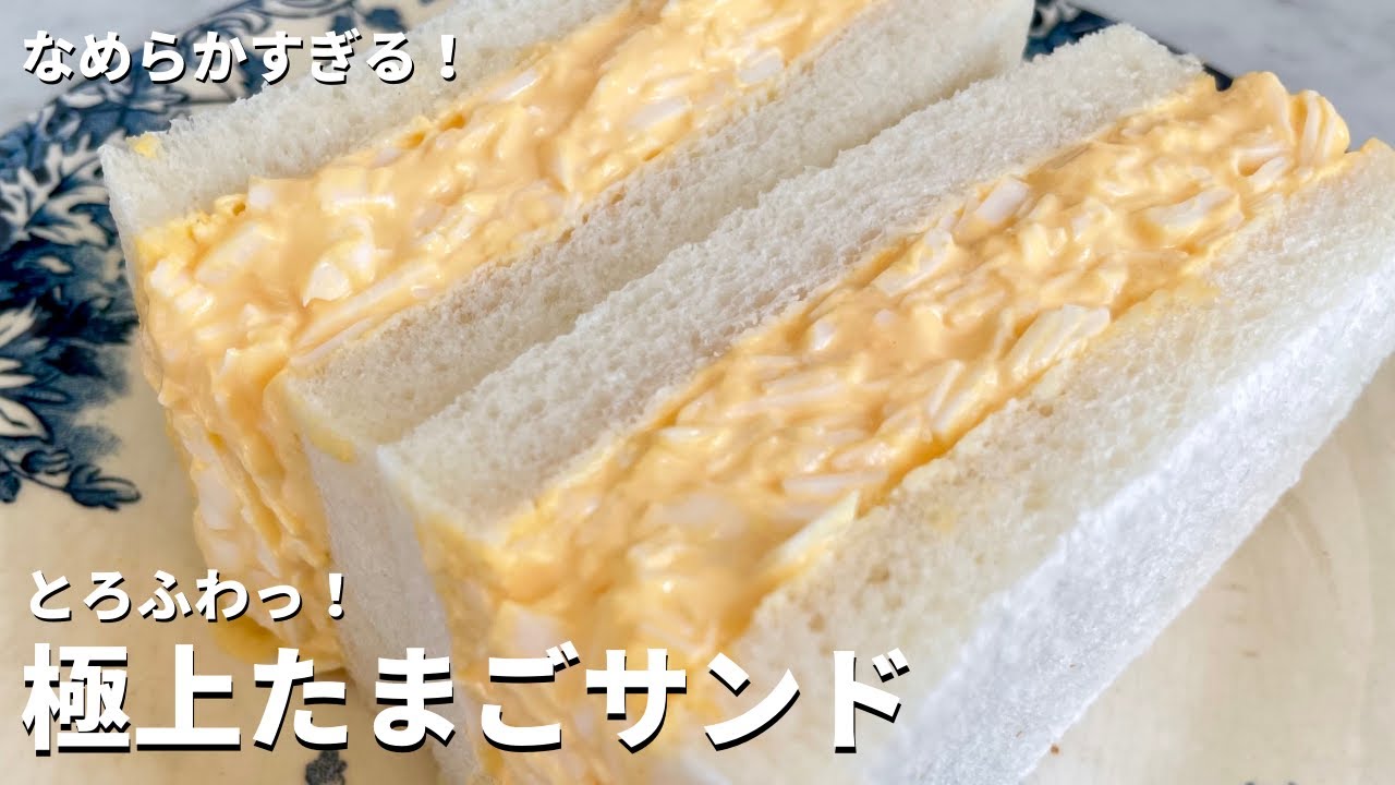 最高になめらかとろふわっのコツ伝授！極上たまごサンドの作り方