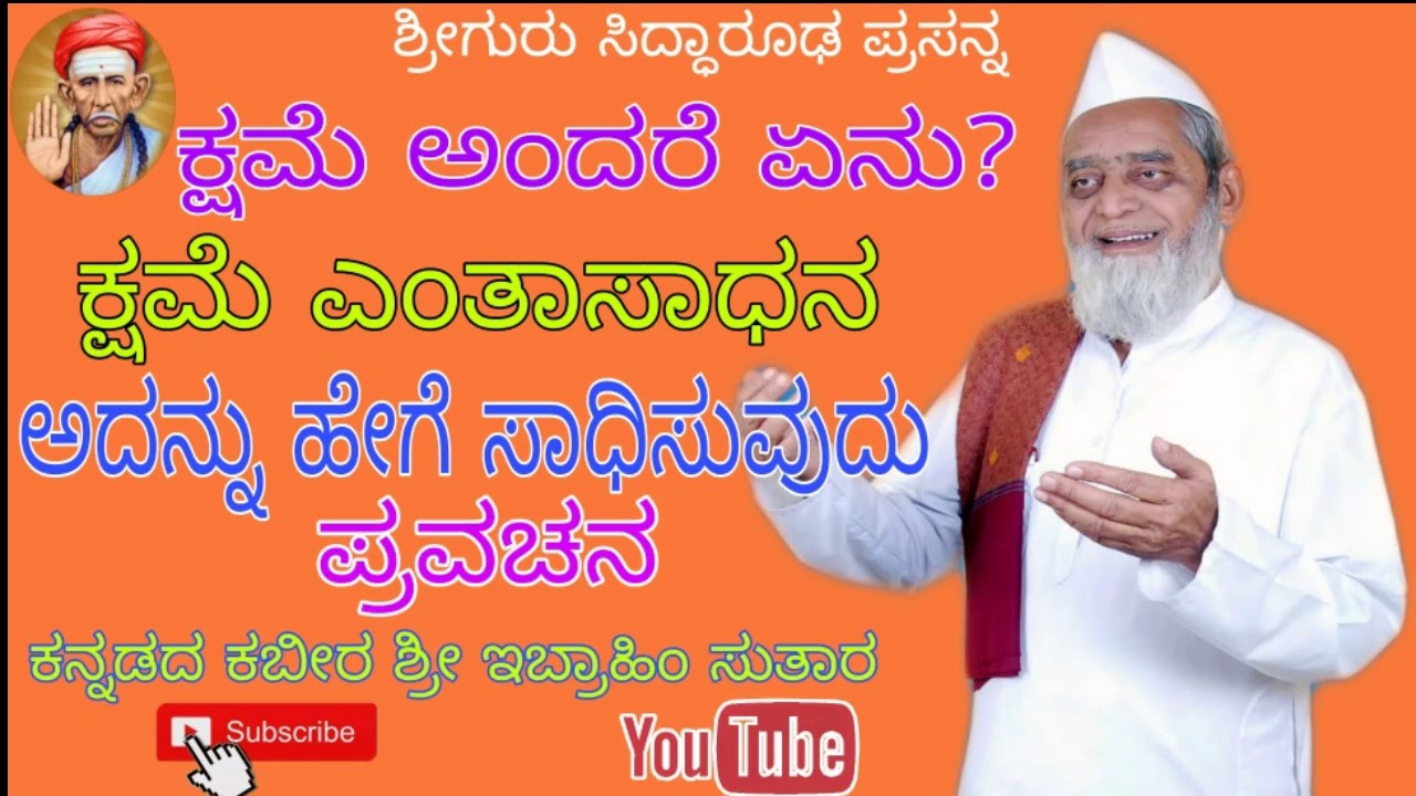 ಶ್ರೀ ಇಬ್ರಾಹಿಂ ಸುತಾರ ಪ್ರವಚನ| Ibrahim Sutar Pravachana