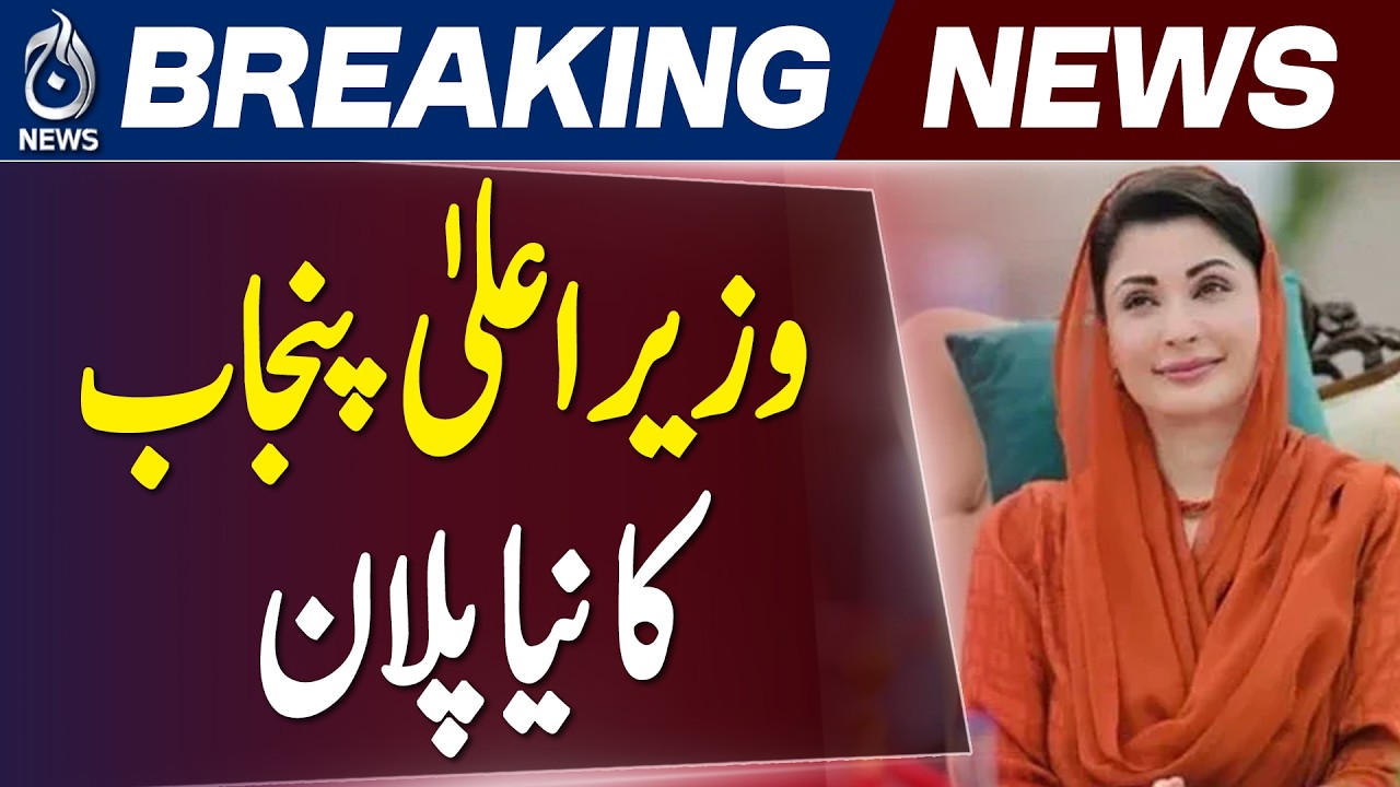 Maryam Nawaz | District Autonomy Development Funds | Punjab Housing Allotment - Aaj News