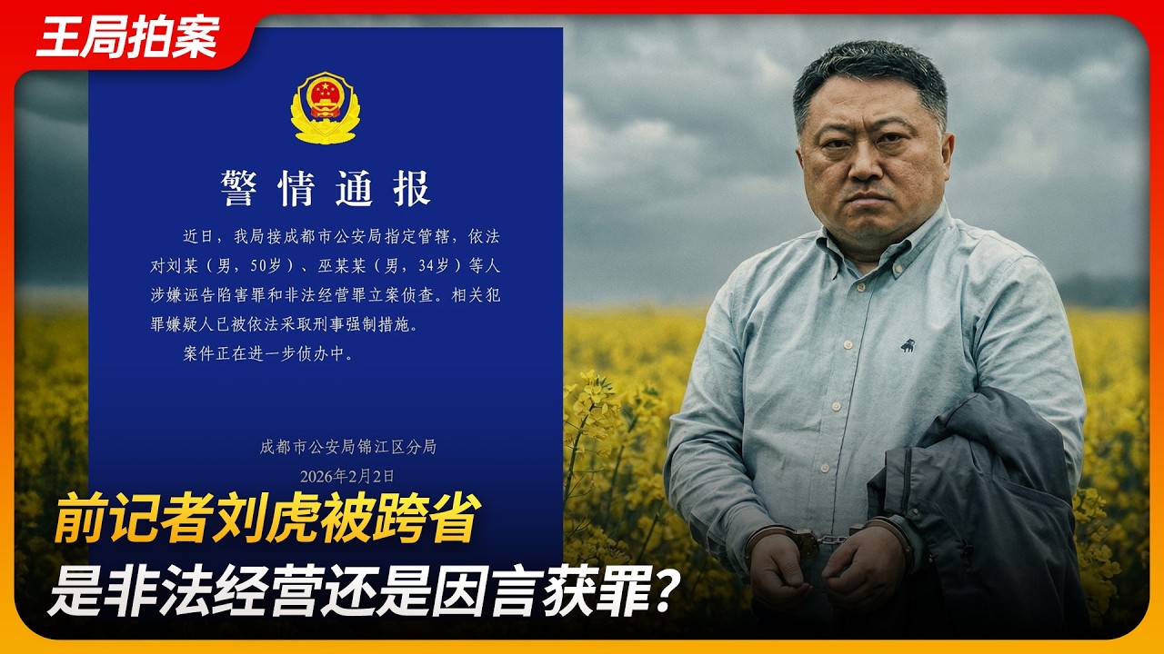 前记者刘虎被跨省，是非法经营还是因言获罪？｜蒲江县｜蒲发友｜巫英蛟｜诬告陷害罪｜王局拍案 20260204