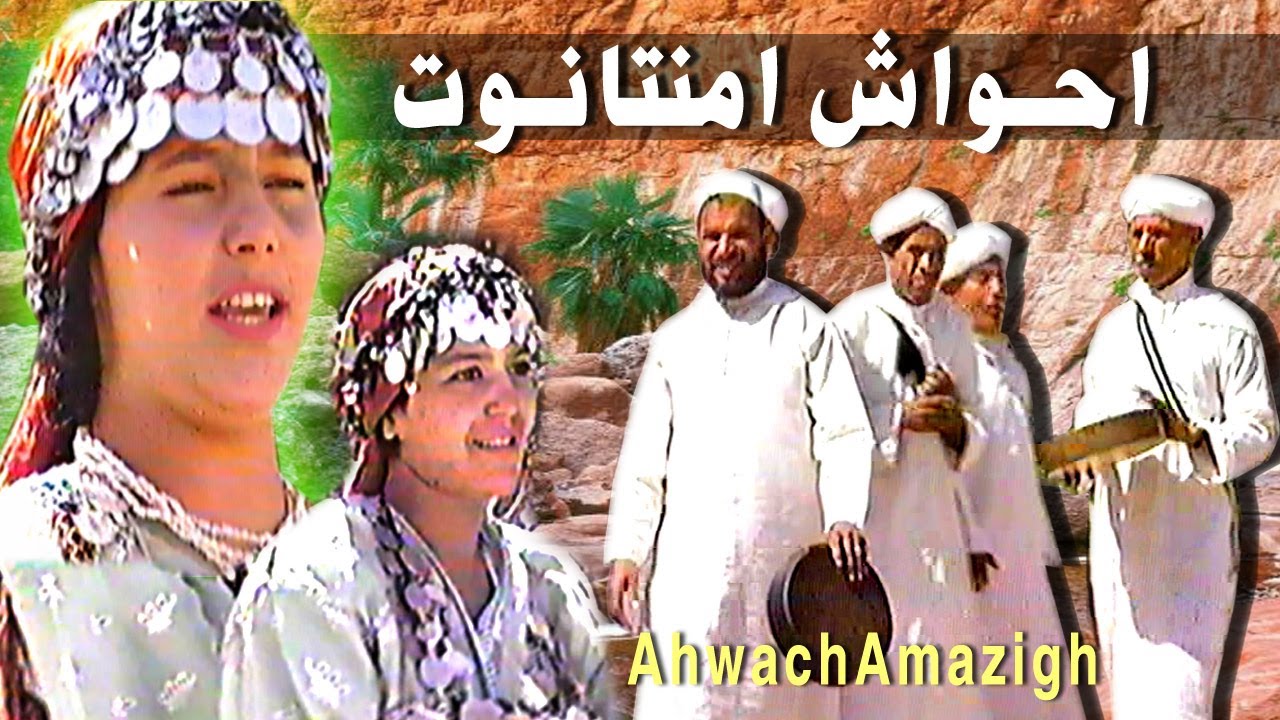 احواش امنتانوت رجال ونساء الفن الامازيغي الاصيل