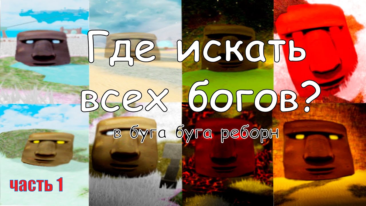 Где искать всех богов в booga booga [REBORN]