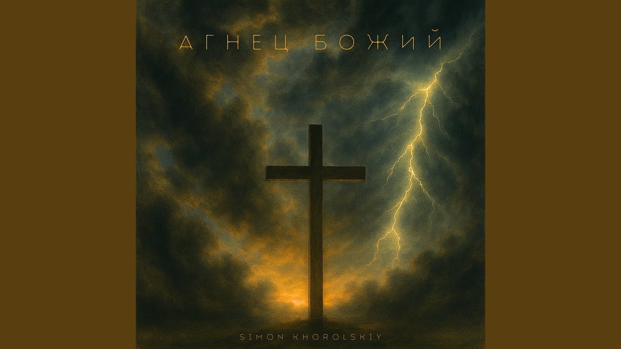 Агнец божий