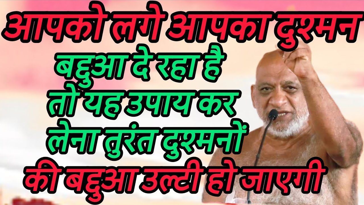 आपको लगे आपका दुश्मन बद्दुआ दे रहा है तो यह उपाय कर लेना तुरंत दुश्मनों की बद्दुआ उल्टी हो जाएगी