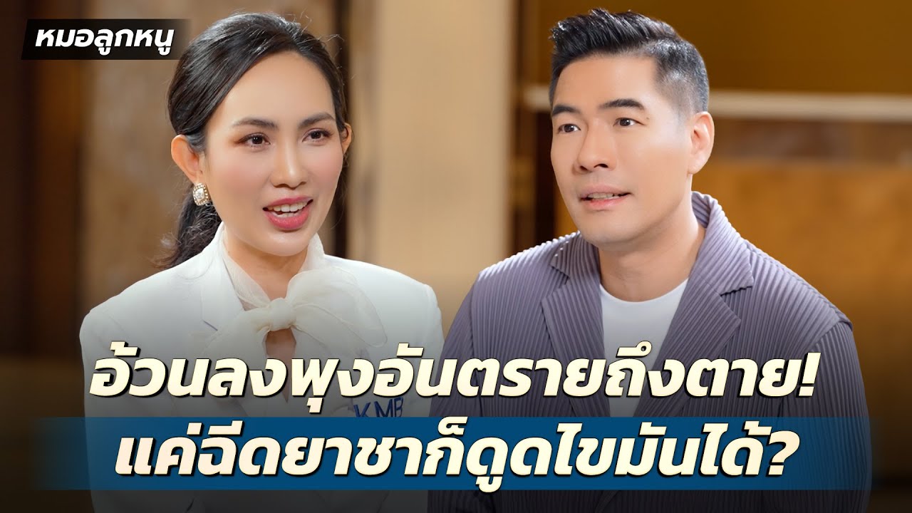 “หมอลูกหนู” ดูดไขมันมิติใหม่ แค่ฉีดยาชาก็ทำได้ไม่ต้องพักฟื้น?