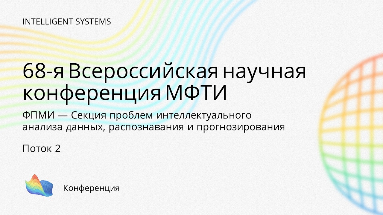 68-я Всероссийская научная конференция МФТИ, ФПМИ &mdash; Секция проблем ИАД, поток 2