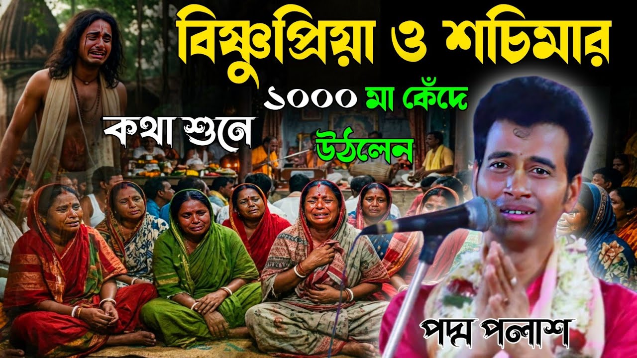 বিষ্ণুপ্রিয়া ও শচিমার কথা শুনে ১০০০ মা কেঁদে উঠলেন। Padam Palash New Kirtan 