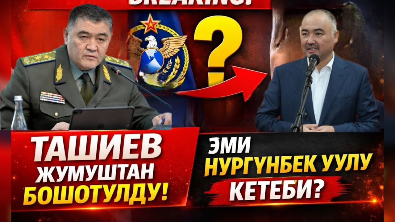 📌Ташиев жумуштан бошотулду ❗️Эми Нурланбек уулу кетеби ⁉️☝️