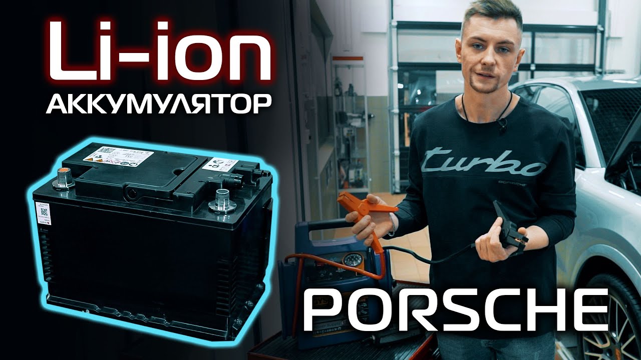 Всегда заряжен! Преимущества Li-ion аккумулятора Porsche