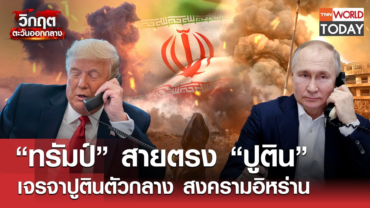 “ทรัมป์” สายตรง “ปูติน” เจรจาปูตินตัวกลาง สงครามอิหร่าน l TNN World Today l 10-03-69
