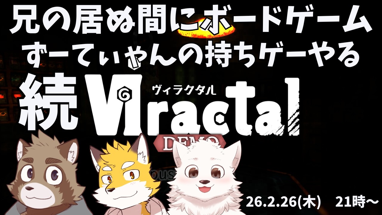 【こっとん兄弟コラボ】ずーてぃゃんのボードゲームで遊ぶ＃２.5【Viractal】