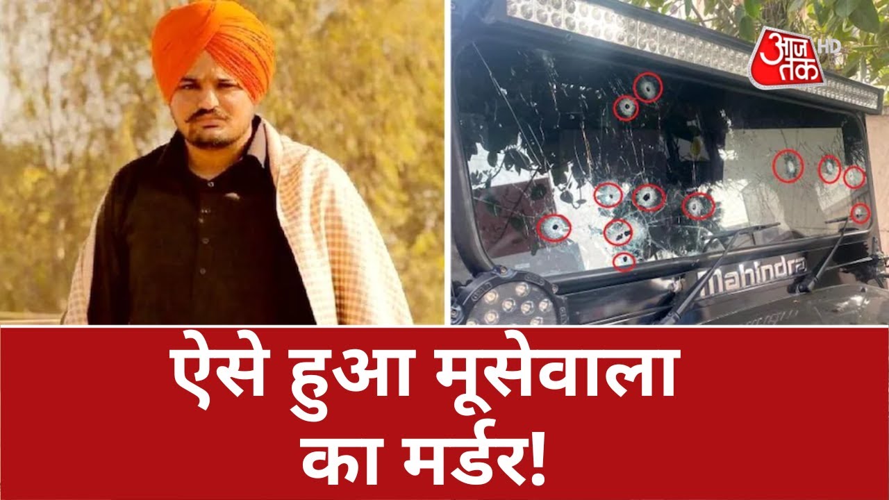Sidhu Moose Wala Death: ऐसे हुआ मूसेवाला का मर्डर...सामने आया CCTV वीडियो | Latest News | CCTV VIDEO