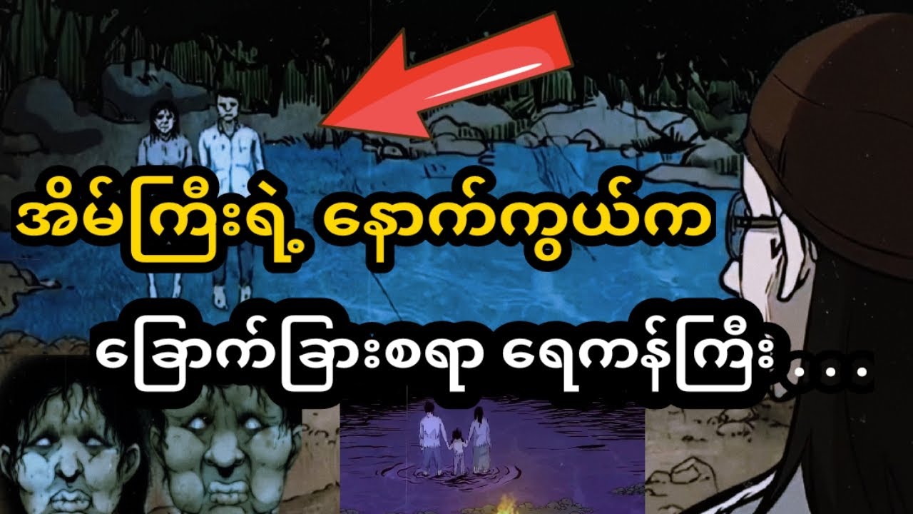 အိမ်ကြီးရဲ့နောက်ကွယ်က ခြောက်ခြားစရာ ရေကန်ကြီး... Akhayar Entertainment