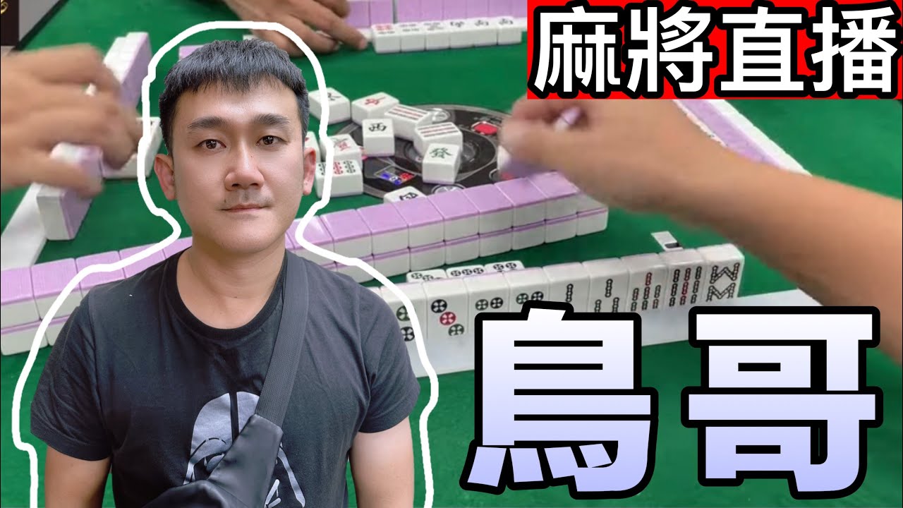 台灣麻將24小時直播/皇家柳丁麻將日常/20251129/直播視角-鳥哥