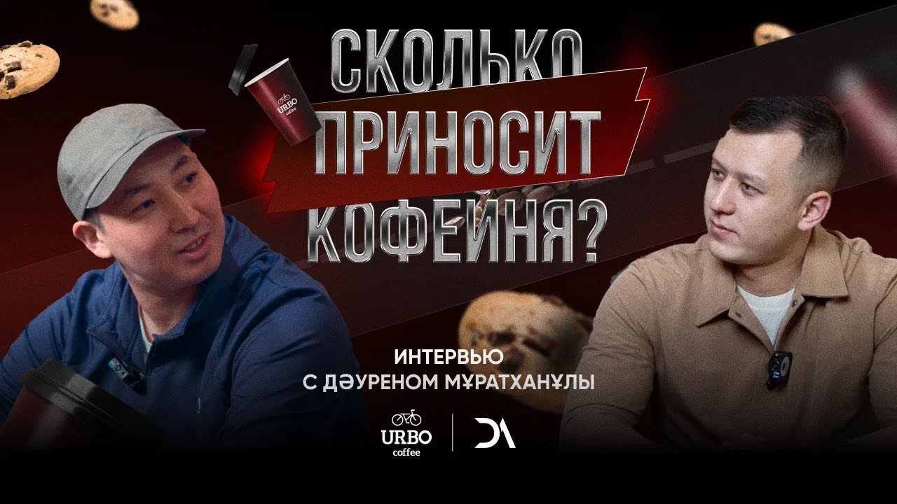 Сколько приносит кофейня? Urbo Coffee - Дәурен Муратханұлы