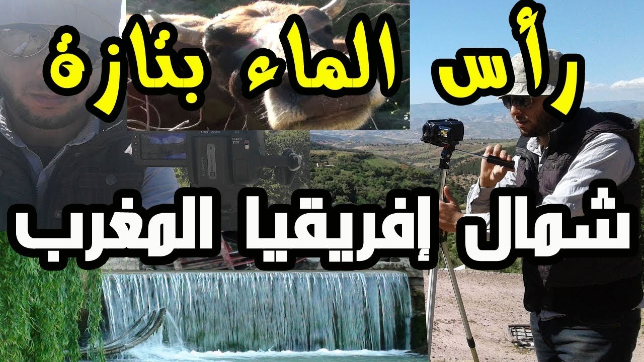 حياة البادية بشمال إفريقيا - رأس الماء بمدينة تازة - المغرب   Rass El Ma Taza