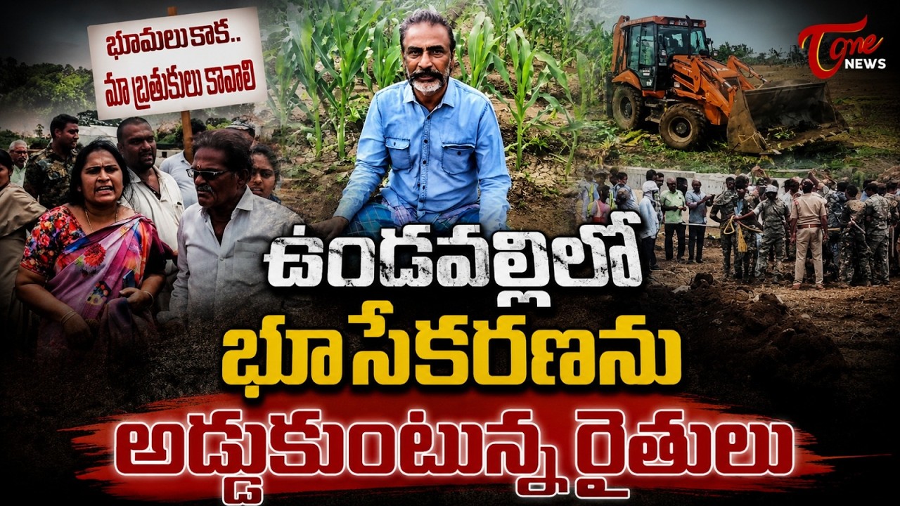 ఉండవల్లిలో ఉద్రిక్తత | Farmers Protest in Undavalli Against Forced Land Acquisition | Tone News
