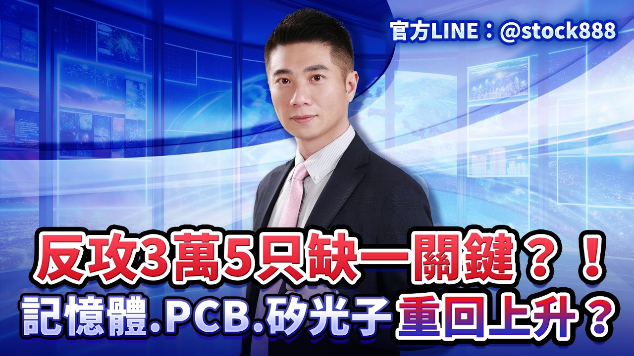 反攻3萬5只缺一關鍵？！記憶體.PCB.矽光子重回上升？｜股市全威 陳威良 分析師｜20260311
