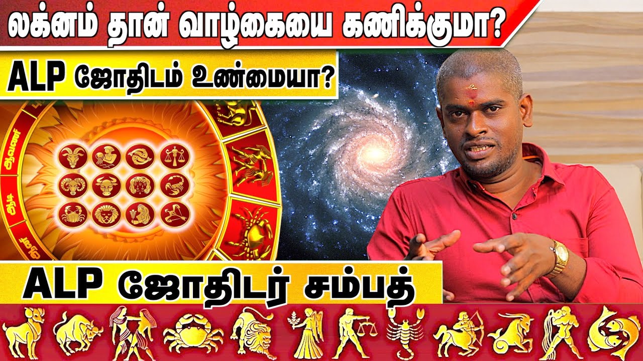 முன் ஜென்ம கர்மாவை ALP மூலம் கணிக்கமுடியுமா? ALP ஜோதிடர் சம்பத் +9181488 36708 | #ALP