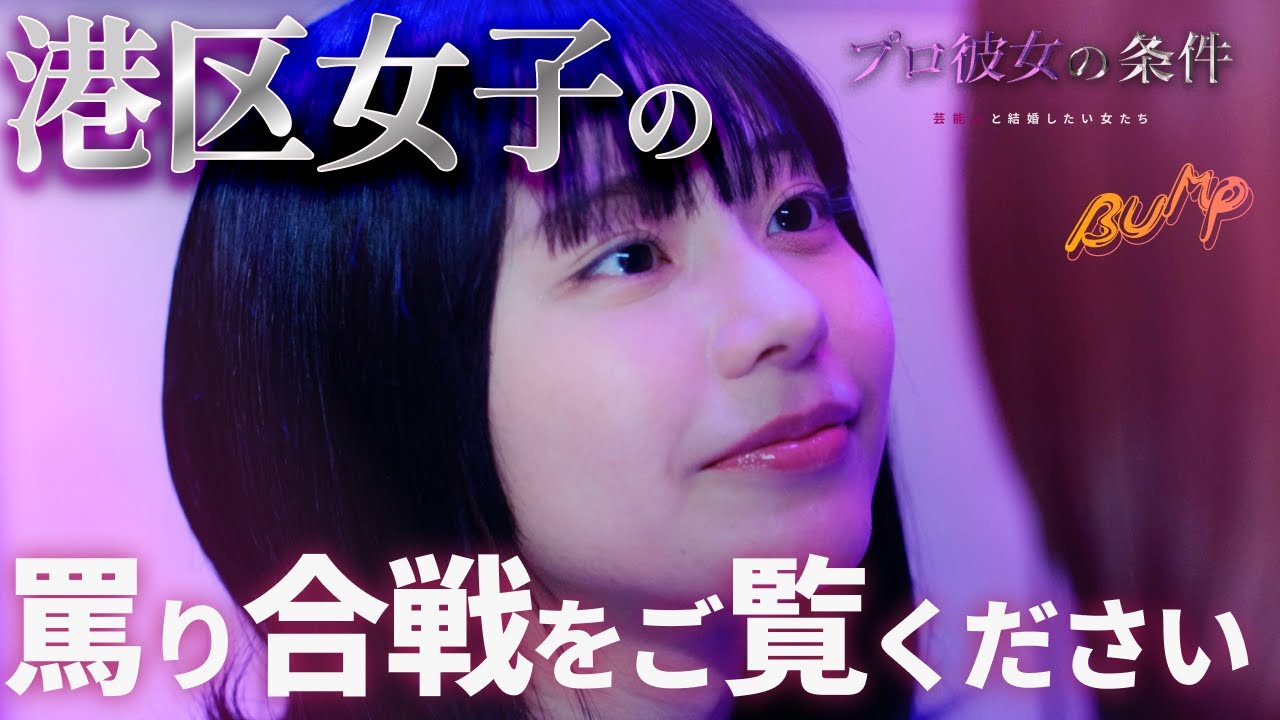 【港区女子の話】1話から4話までを一気に視聴！『プロ彼女の条件　芸能人と結婚したい女たち』まとめ版#bumpドラマ #港区女子 #ショートドラマ | ドラマ フルバージョン 全話視聴はBUMP
