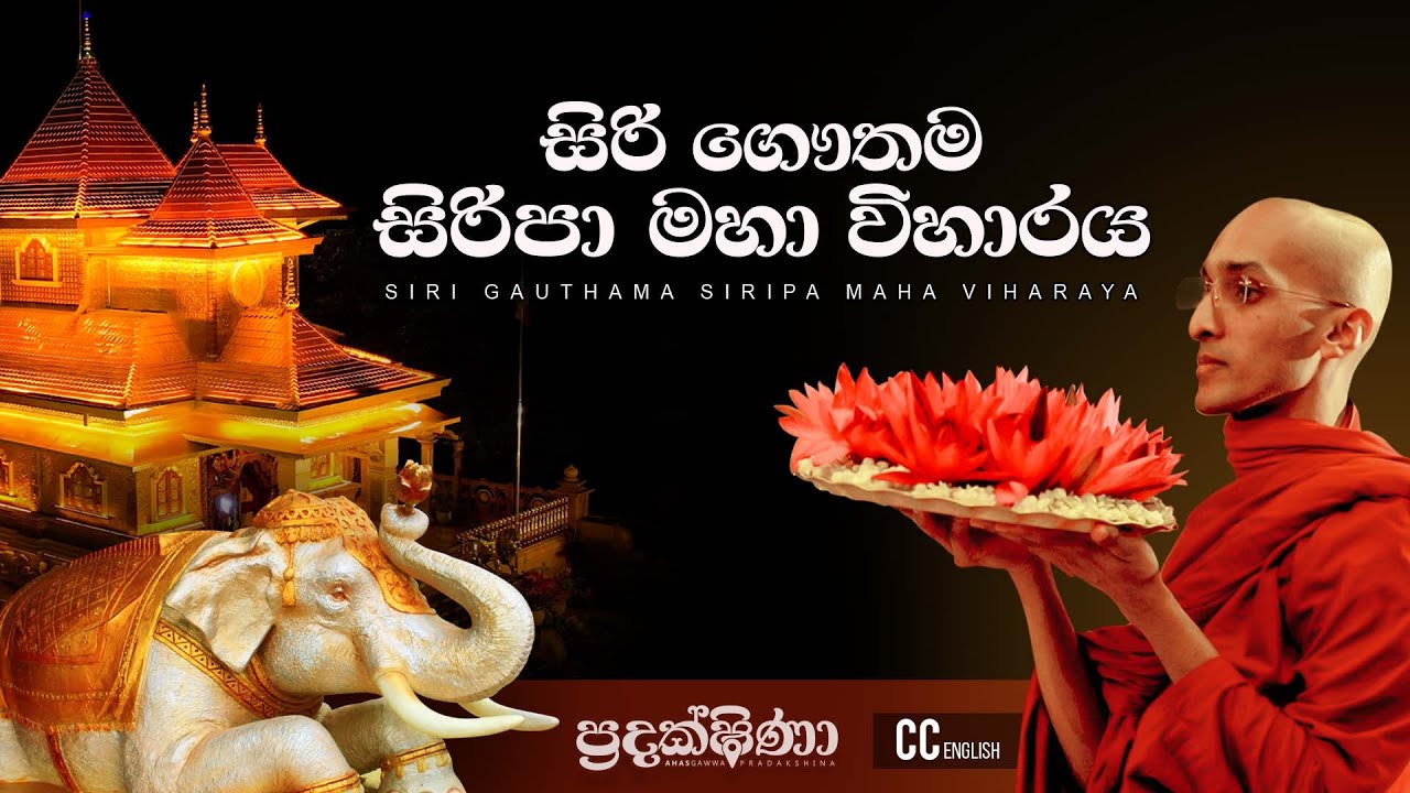ප්‍රදක්ෂිණා - සිරිපා මහා විහාරය  | Pradakshina - Siripa Maha VIharaya | අහස් ගව්ව Ahas Gawwa