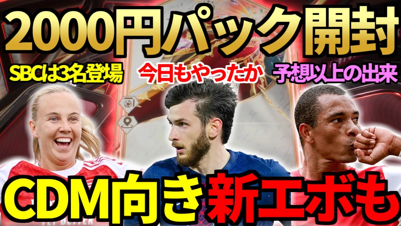 激熱の2000円「ロイヤリティ2名確定パック」で今日も神引きなるか？CF報酬＆新アイコン確約も開封！CDM向き守備超強化エボ登場＋ジウベルトシウバ、クヴァラツヘリア等新戦力感想も【FC26】