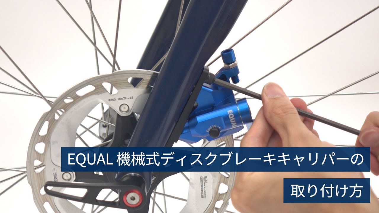 How to install EQUAL Mechacical Disc Brake Calipers│EQUAL 機械式ディスクブレーキキャリパー（フラットマウント）の取り付け方