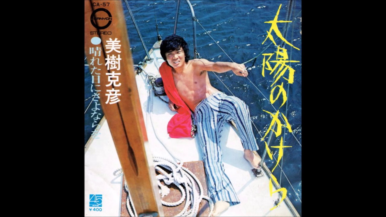 美樹克彦「太陽のかけら」（1971年）Katsuhiko Miki - Fragment of the sun
