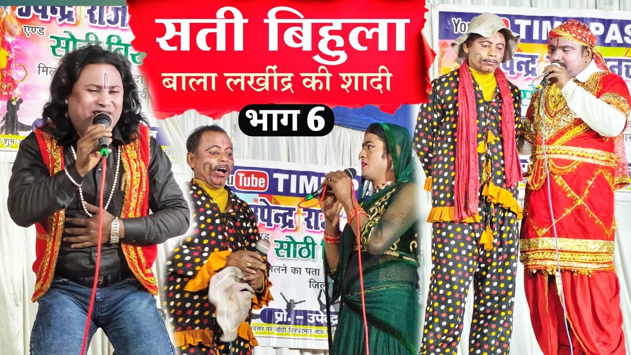 बाला लखींद्र की शादी | सती बिहुला भाग 6 | उपेन्द्र राज | Sati bihula episode 6 | upendra raj 