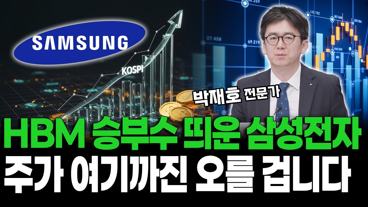 HBM 승부수 띄운 삼성전자 주가 여기까진 오를 겁니다