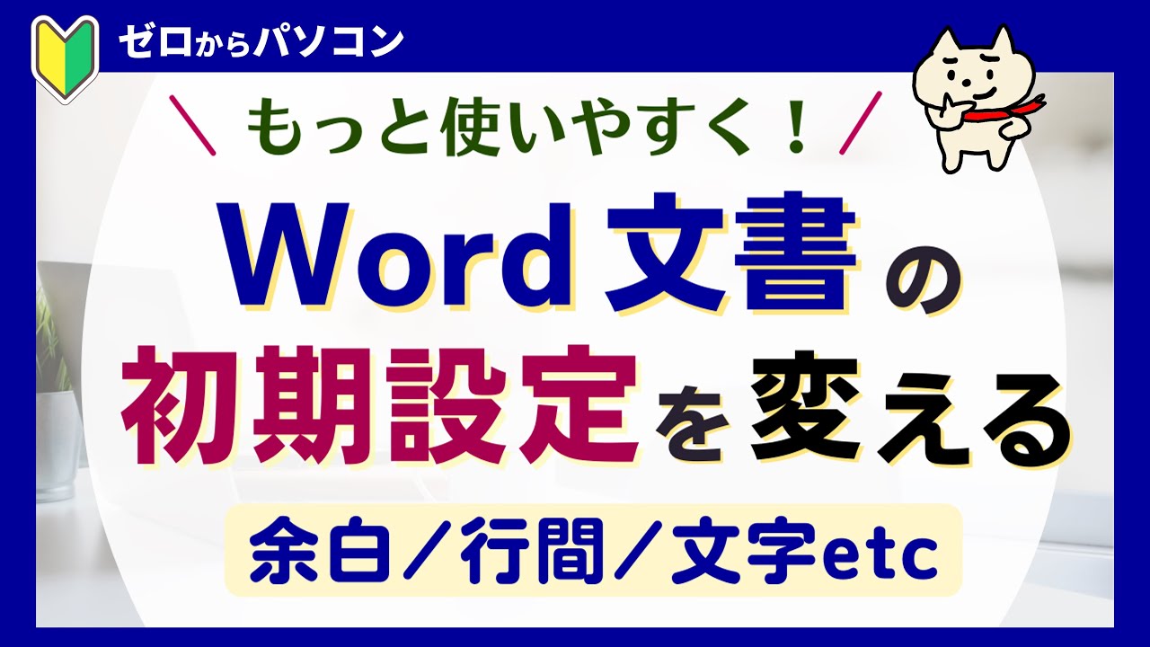 【毎回設定してない？】行間広すぎ！余白の変更が面倒！を解決♪