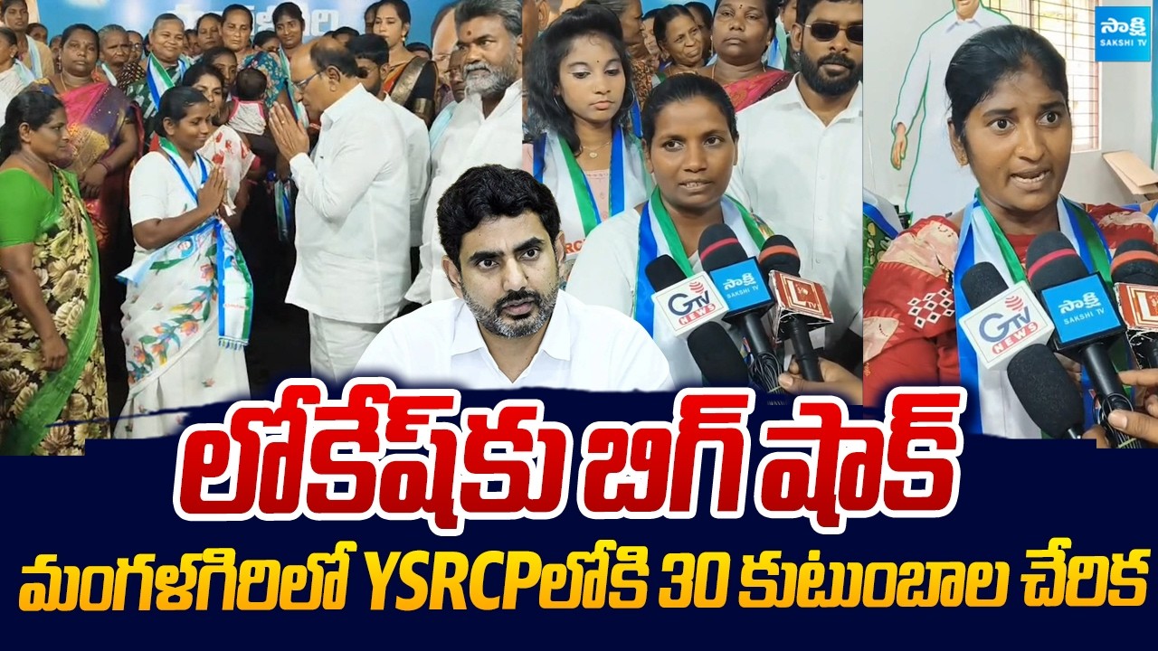 Big Shock to Nara Lokesh | TDP 30 Families Join In YSRCP | Chandrababu |@SakshiTVLIVE