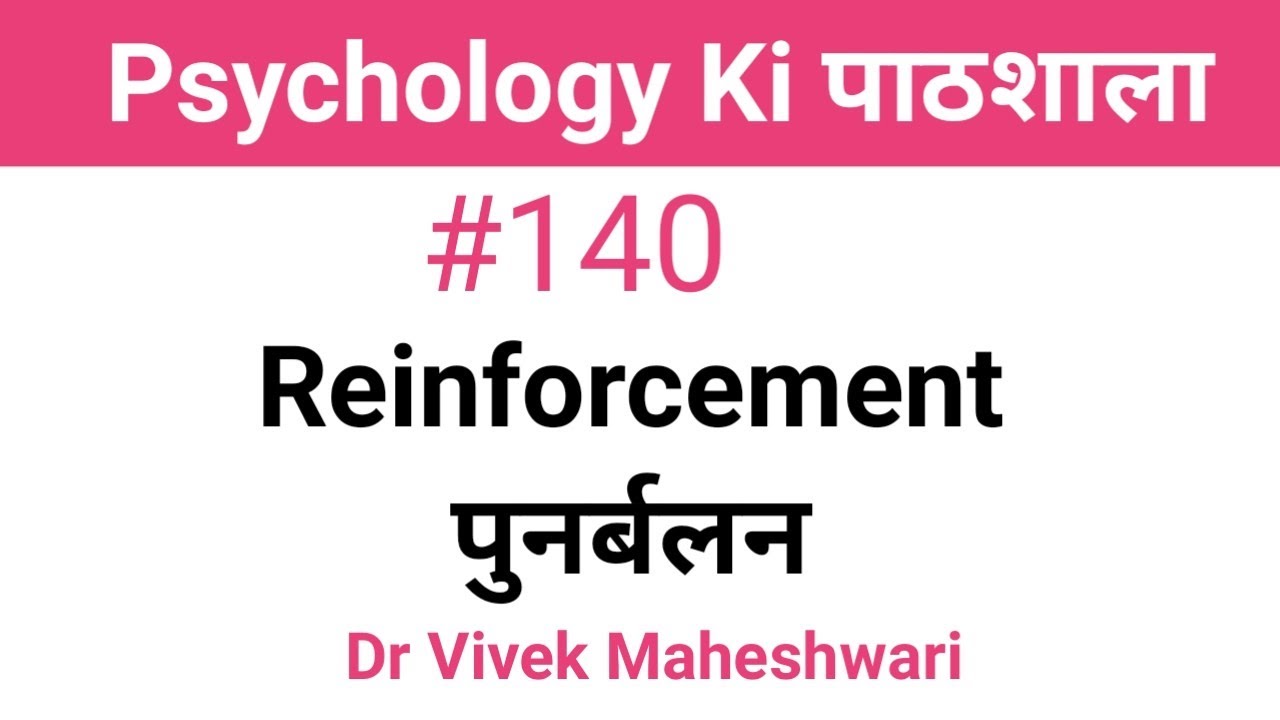 Reinforcement ll पुनर्बलन ll Dr Vivek Maheshwari