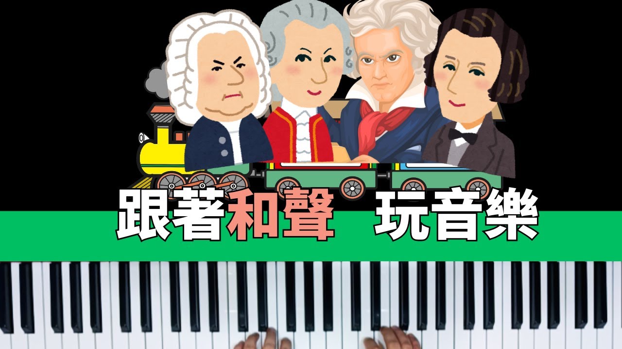 跟著世馨老師用終止式和弦玩轉音樂😙來場急速音樂風格之旅