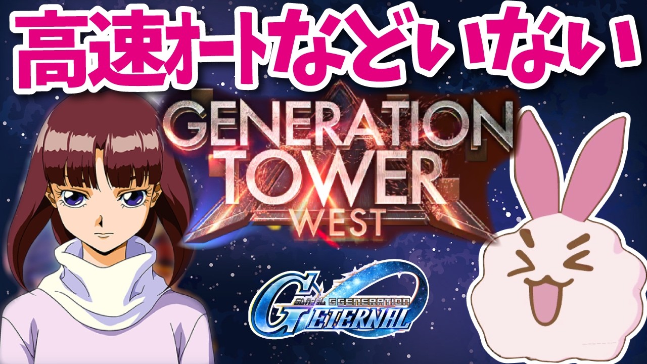 【ジージェネエターナル】【14F～】ウエストタワーを終わらせてやるぅ！ 【SDガンダム】 #ジージェネ