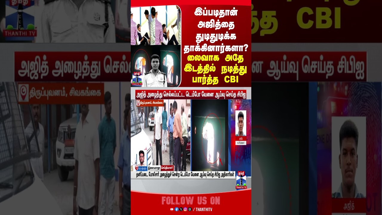 ajith | custodialdeath | CBI sivagangai